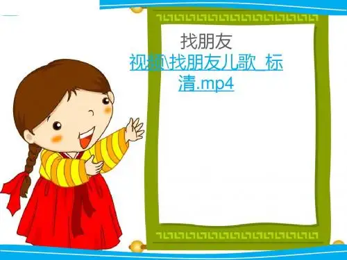 三年级品德与生活课件《大家都是好朋友》