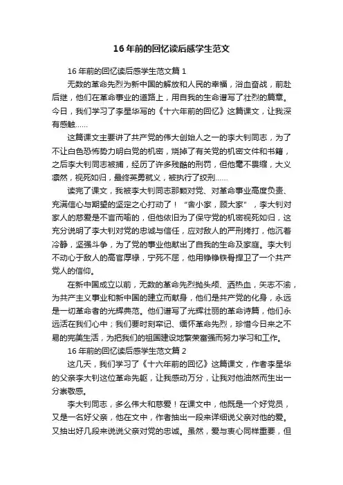 16年前的回忆读后感学生范文