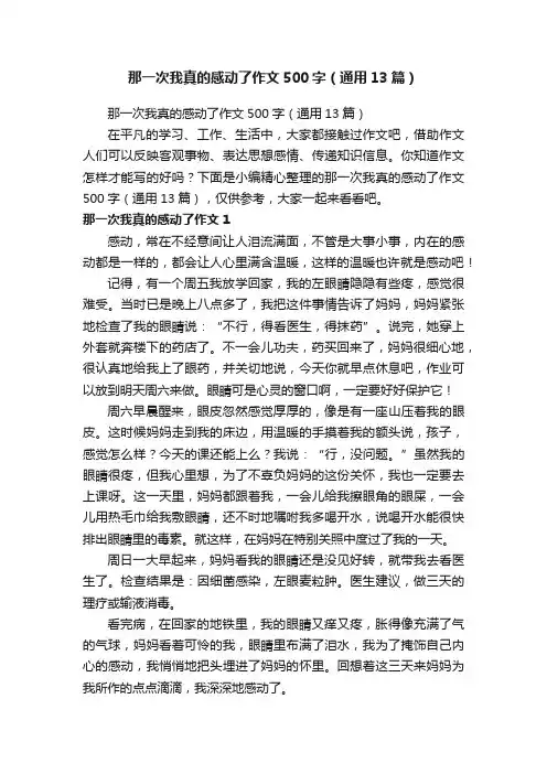 那一次我真的感动了作文500字（通用13篇）