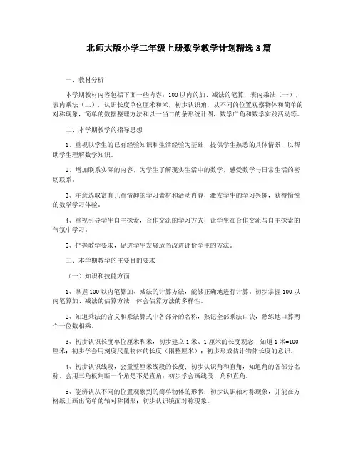 北师大版小学二年级上册数学教学计划精选3篇