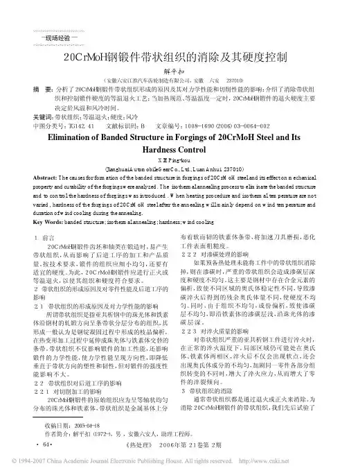 20CrMoH钢锻件带状组织的消除及其硬度控制