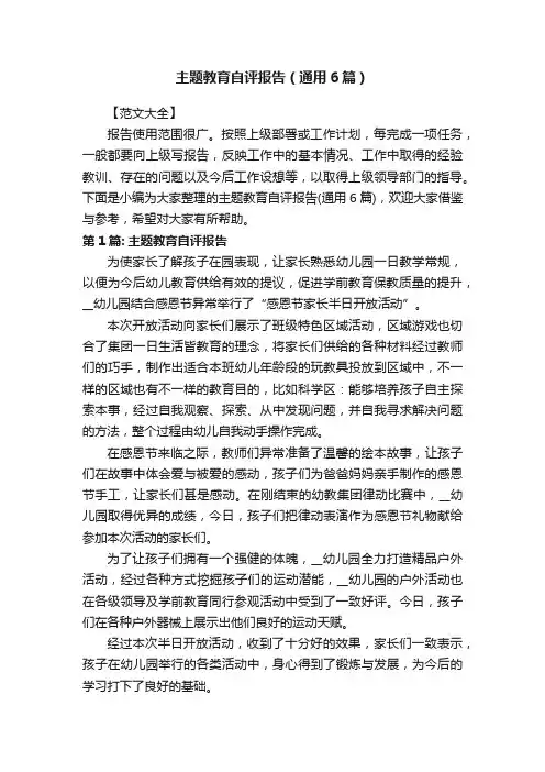 主题教育自评报告（通用6篇）
