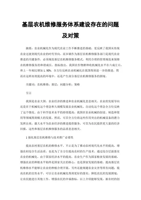 基层农机维修服务体系建设存在的问题及对策