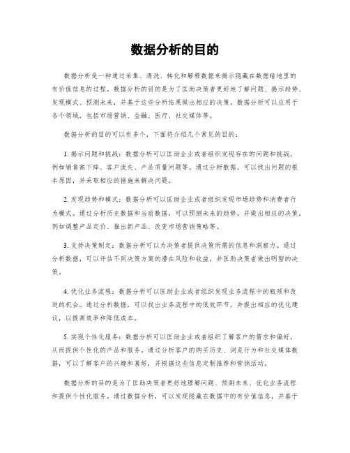 数据分析的目的
