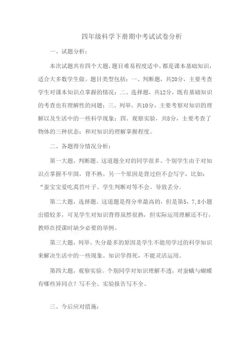 四年级科学下册期中考试试卷分析