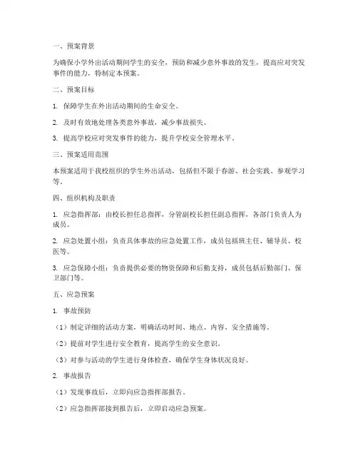小学外出活动事故应急预案