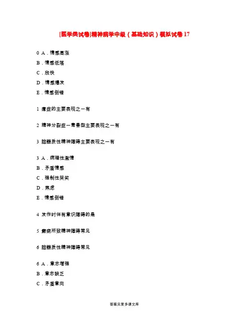[医学类试卷]精神病学中级(基础知识)模拟试卷17.doc
