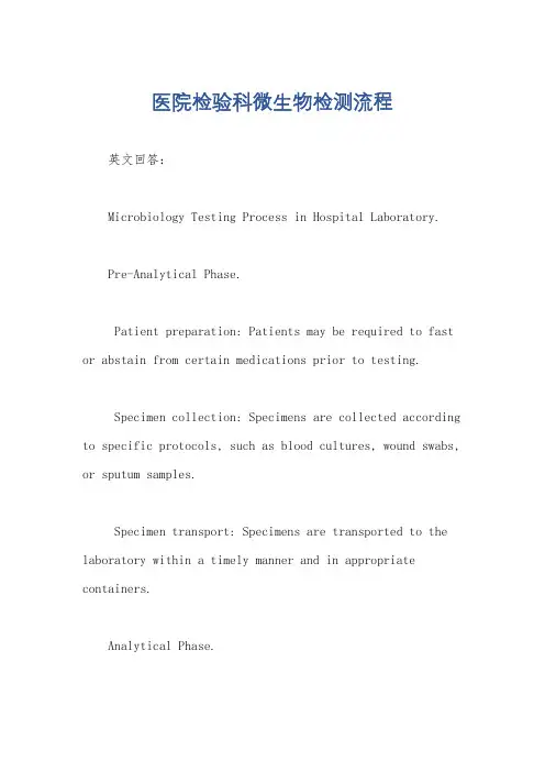 医院检验科微生物检测流程