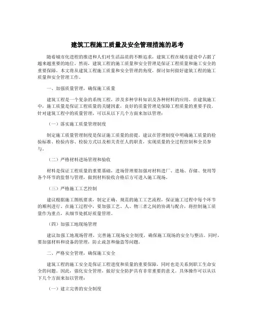 建筑工程施工质量及安全管理措施的思考