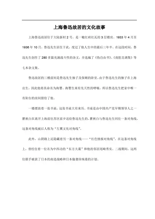 上海鲁迅故居的文化故事