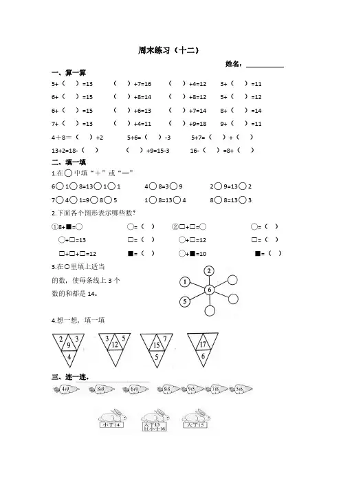 杭州京杭育才一年级上数学周末练习12