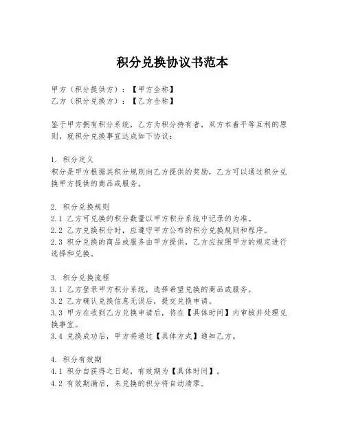 积分兑换协议书范本