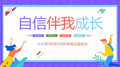 自信伴我成长PPT课件