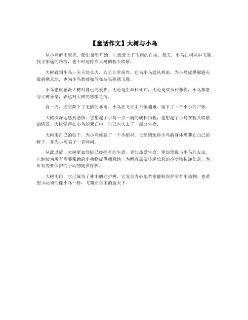【童话作文】大树与小鸟 2