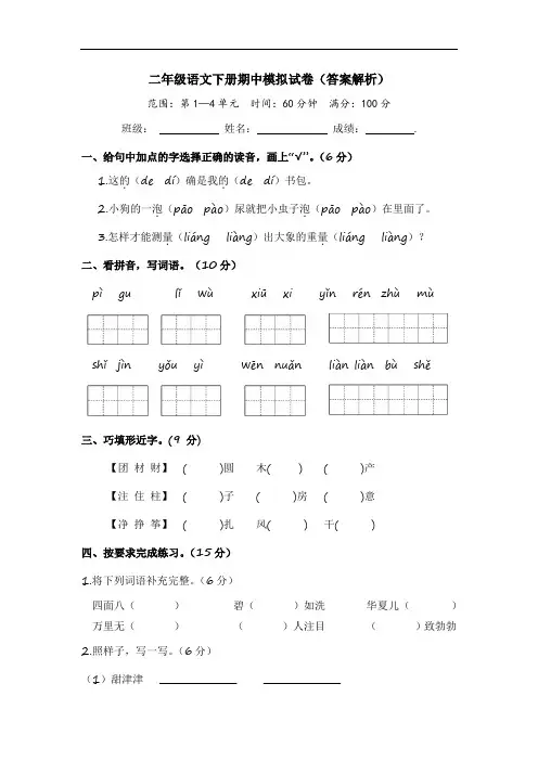 二年级语文下册期中模拟试卷(答案解析)