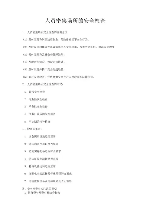 人员密集场所的安全检查