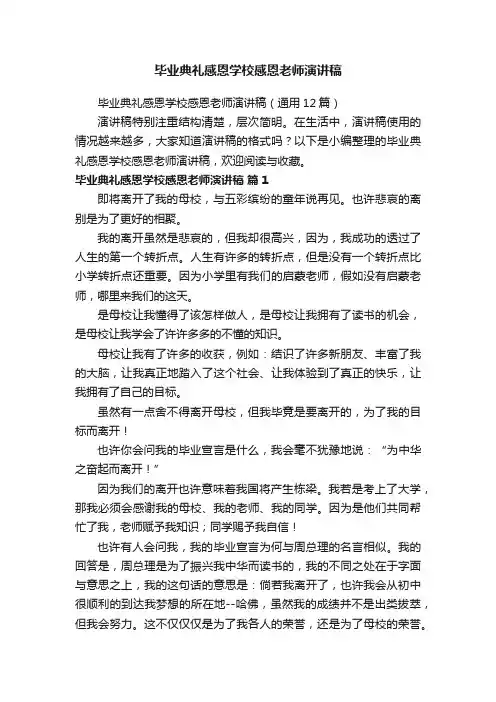 毕业典礼感恩学校感恩老师演讲稿（通用12篇）