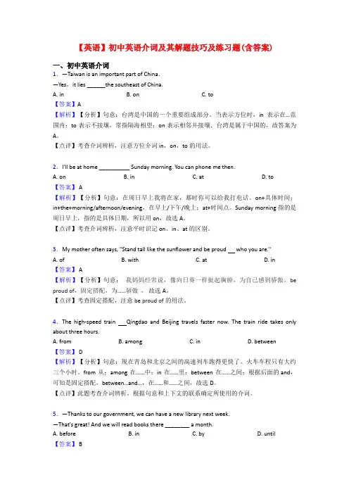 【英语】初中英语介词及其解题技巧及练习题(含答案)