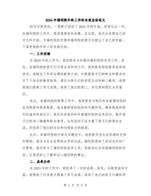 2024年福利院年终工作的自我总结范文