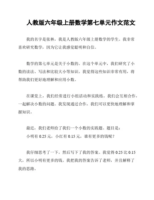 人教版六年级上册数学第七单元作文范文