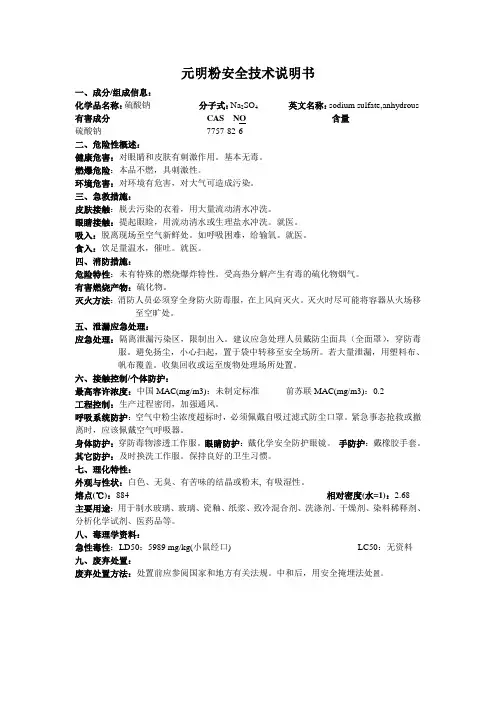 元明粉安全技术说明书