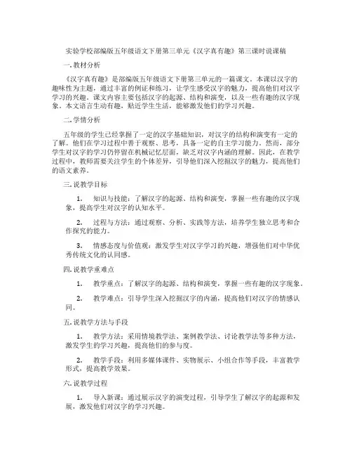 实验学校部编版五年级语文下册第三单元《汉字真有趣》第三课时说课稿