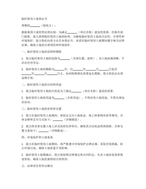 临时使用土地保证书