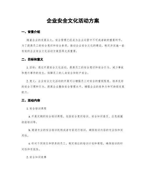 企业安全文化活动方案