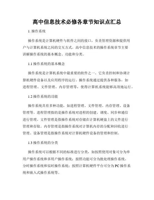高中信息技术必修各章节知识点汇总