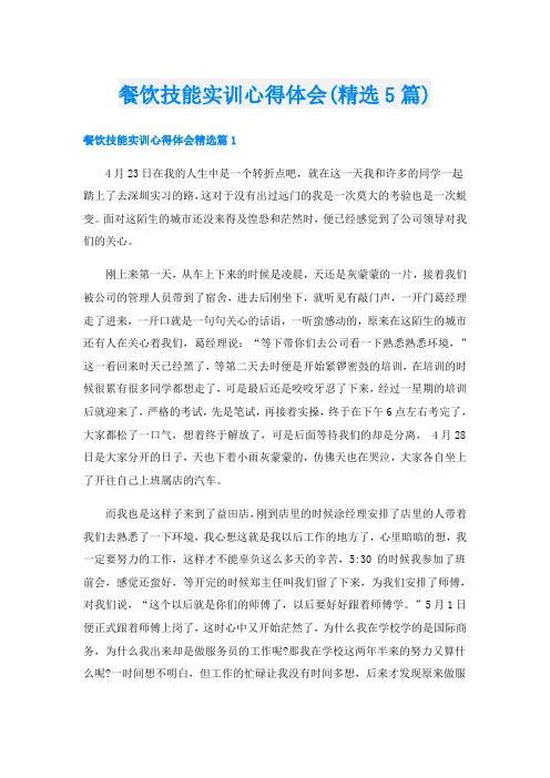 餐饮技能实训心得体会(精选5篇)