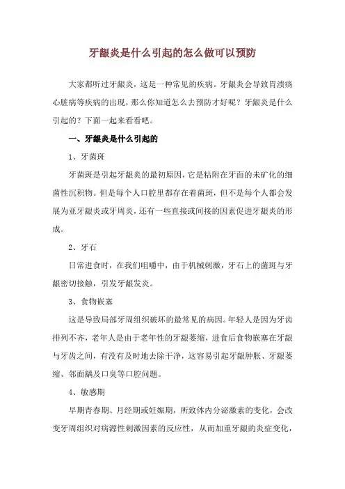 牙龈炎是什么引起的 怎么做可以预防