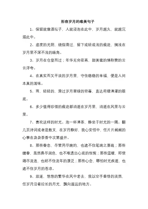 形容岁月的唯美句子