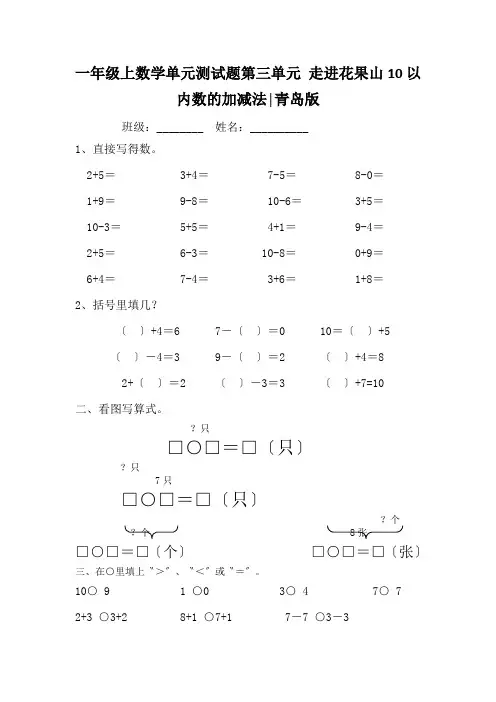 一年级上数学单元测试题第三单元 走进花果山10以内数的加减法│青岛版