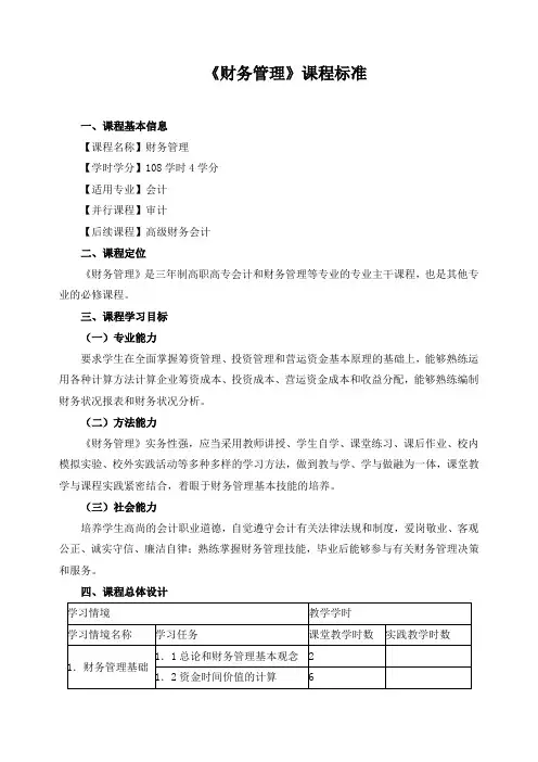 《财务管理》课程标准