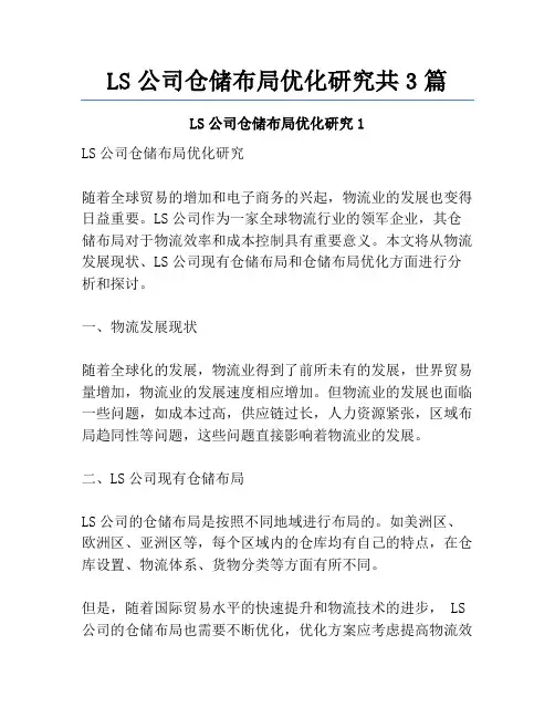 LS公司仓储布局优化研究共3篇