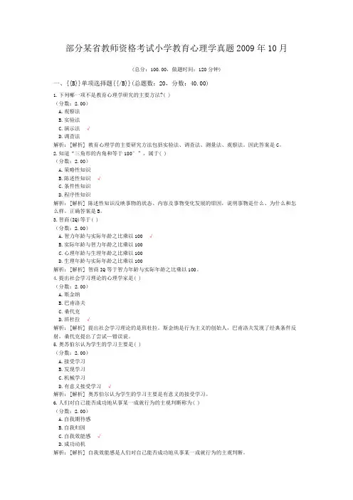 部分某省教师资格考试小学教育心理学真题2009年10月
