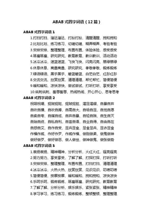ABAB式四字词语（12篇）
