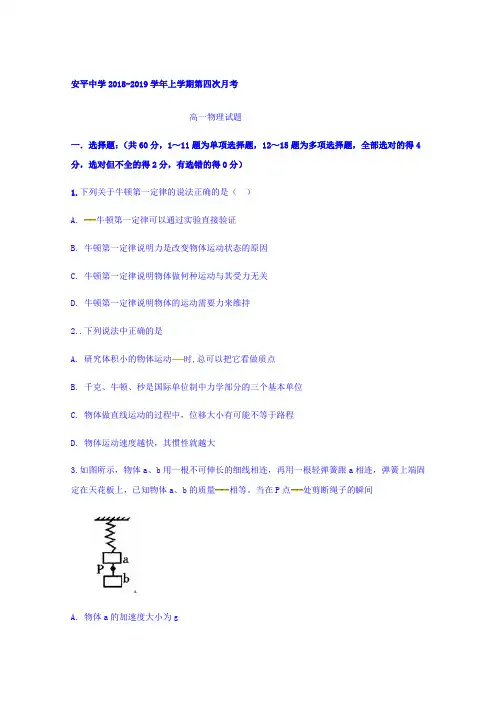 河北省衡水市安平中学2018-2019学年高一上学期第四次月考普通班物理试题