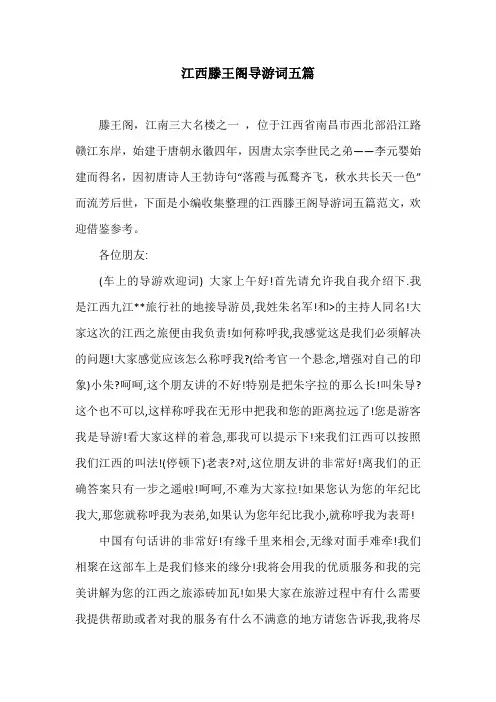 江西滕王阁导游词五篇