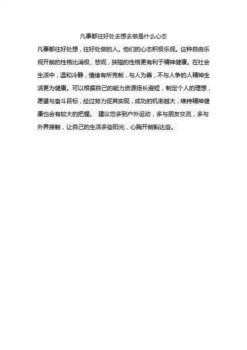 凡事都往好处去想去做是什么心态