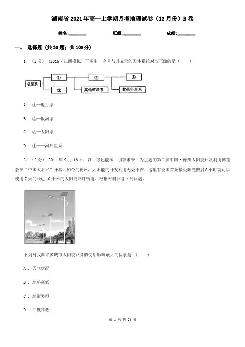 湖南省2021年高一上学期月考地理试卷(12月份)B卷