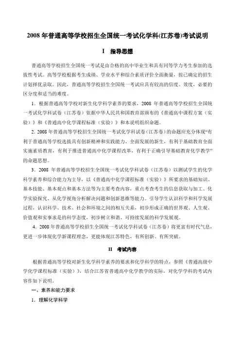 全国普通高等学校高三化学科考试说明(江苏省)