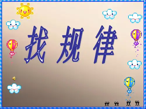 二年级上册数学课件-思维拓展：第二十讲  找规律 人教版(共23张PPT)优品课件PPT