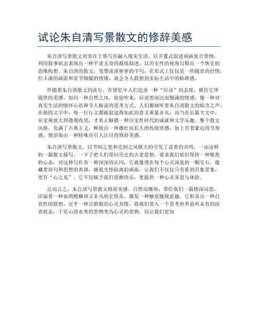 试论朱自清写景散文的修辞美感