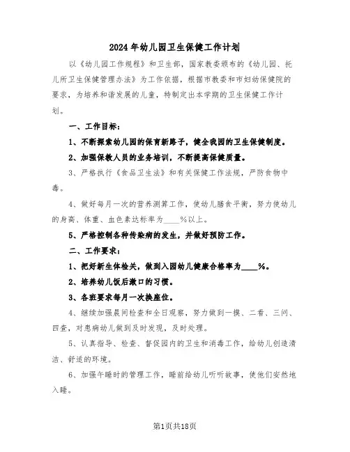2024年幼儿园卫生保健工作计划(6篇)