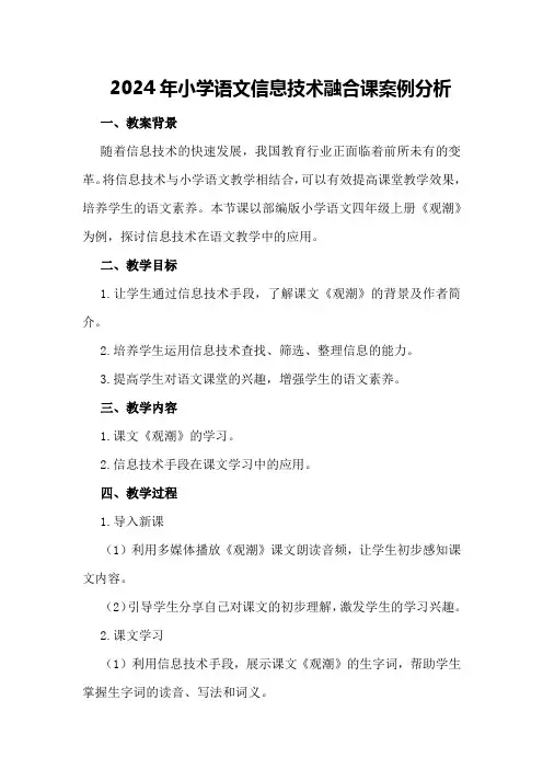 2024年小学语文信息技术融合课案例分析
