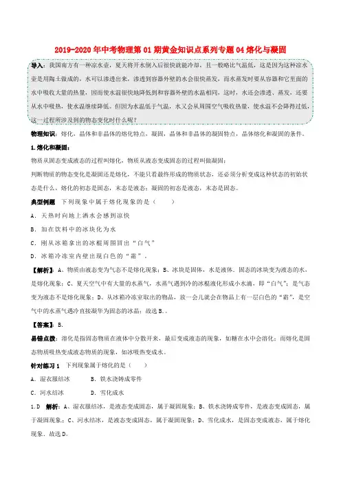 2019-2020年中考物理第01期黄金知识点系列专题04熔化与凝固