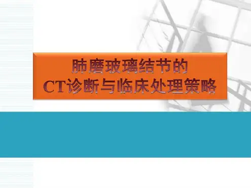 肺部磨玻璃影结节的处理与策略演示-2022年学习资料