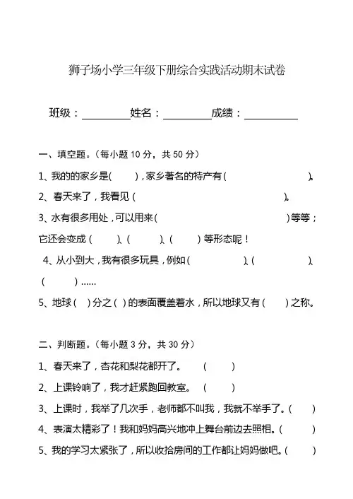 三年级下册综合实践活动期末试卷