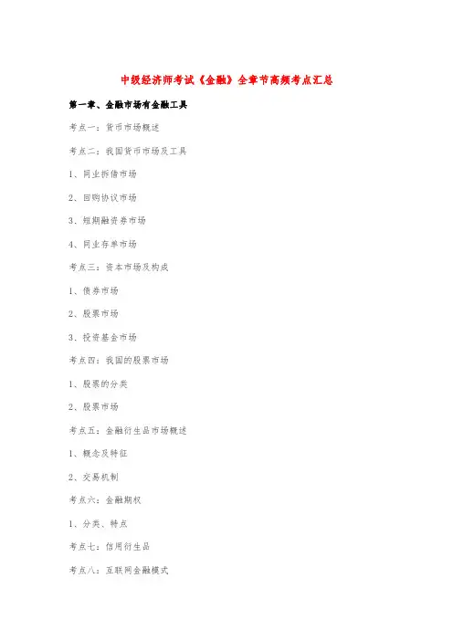 中级经济师考试《金融》全章节高频考点汇总